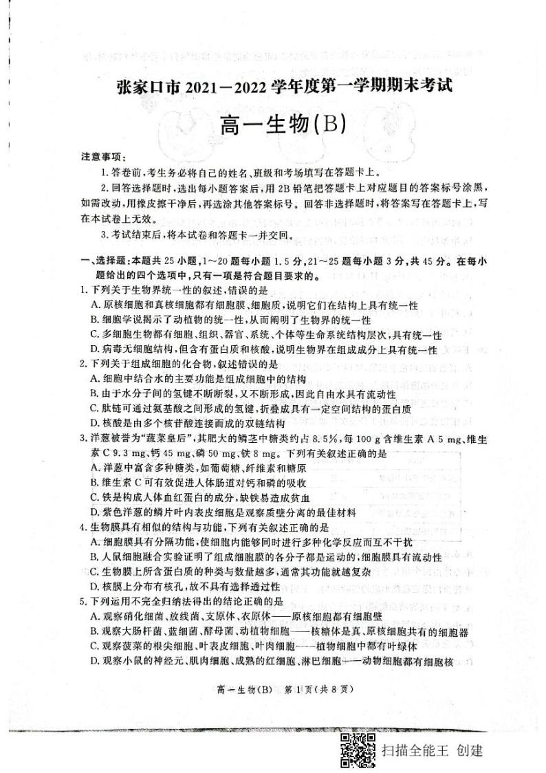 2022张家口高一上学期期末考试生物（B）PDF版含解析01