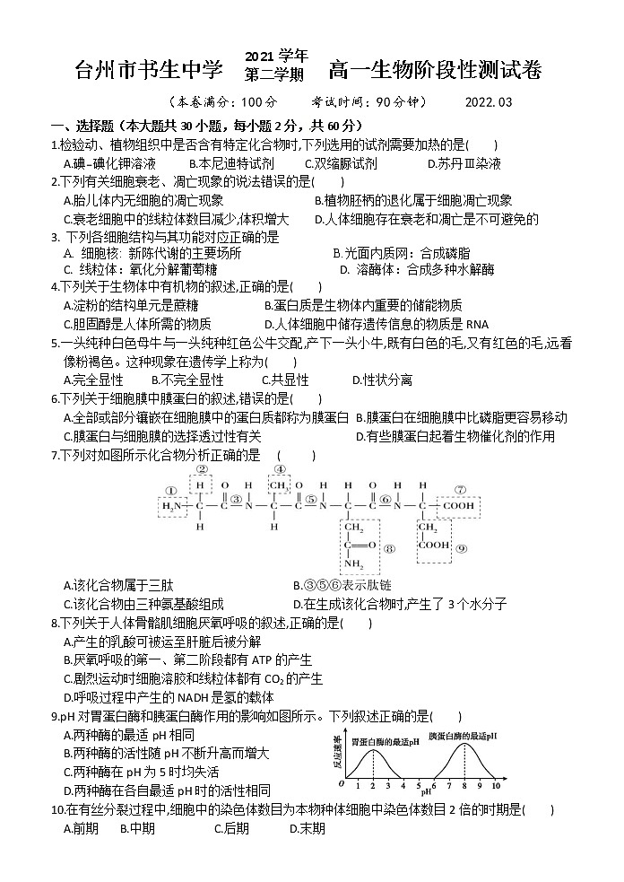 2022台州书生中学高一下学期3月月考生物试题无答案01