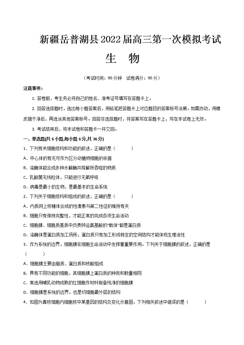 新疆喀什地区岳普湖县2022届高三下学期3月一模考试生物试题(含答案)第1页