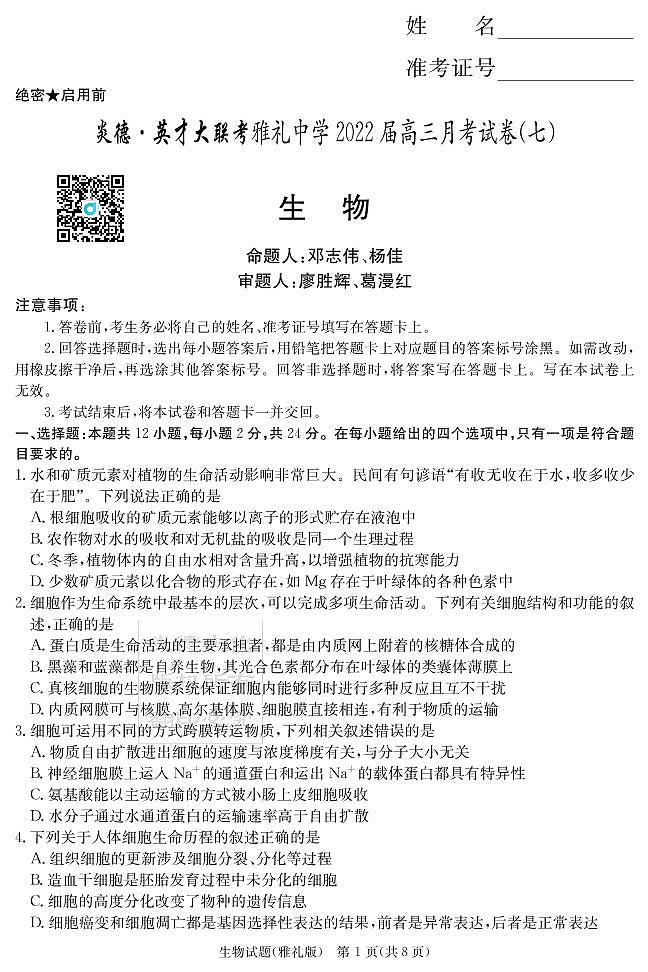 湖南省长沙市雅礼中学2022届高三下学期第七次月考生物试题第1页
