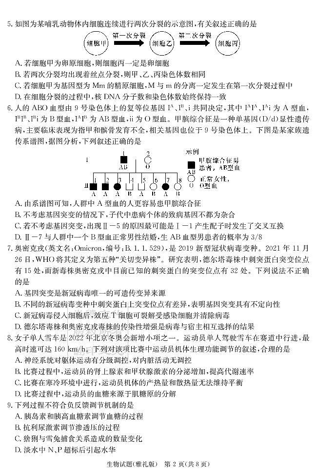 湖南省长沙市雅礼中学2022届高三下学期第七次月考生物试题第2页