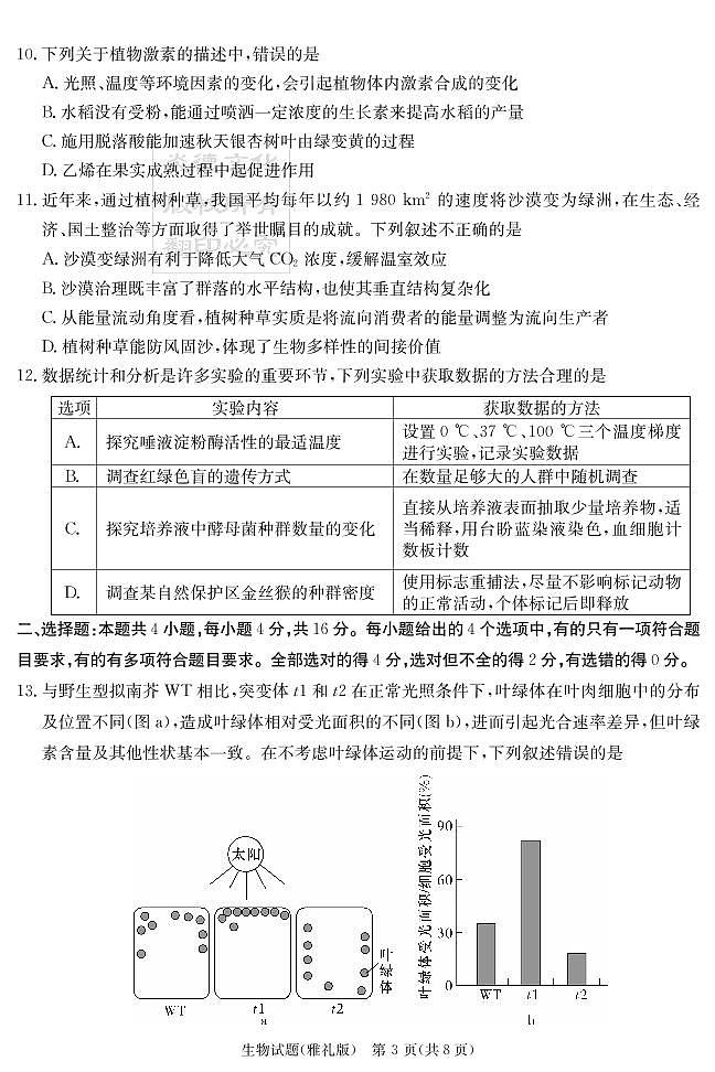 湖南省长沙市雅礼中学2022届高三下学期第七次月考生物试题第3页