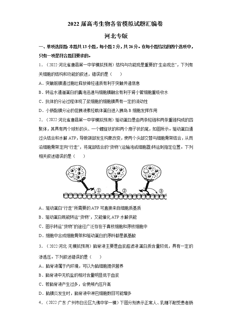 2022届高考生物各省模拟试题汇编卷 河北专版01