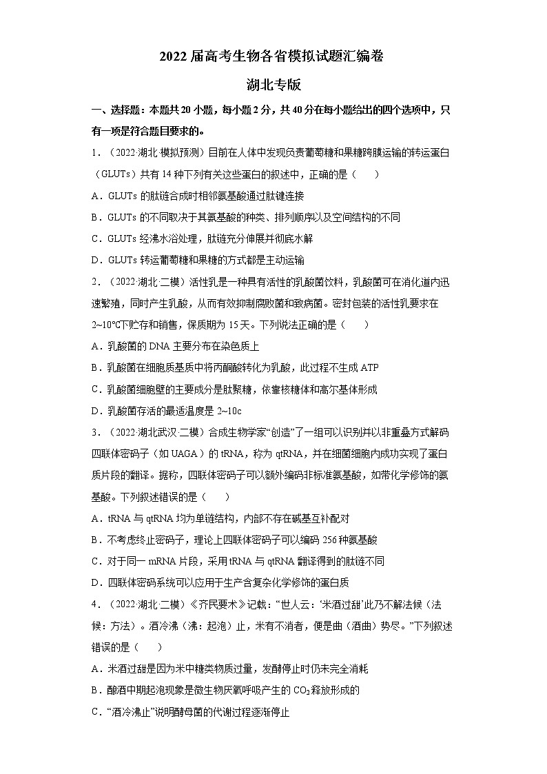 2022届高考生物各省模拟试题汇编卷 湖北专版第1页