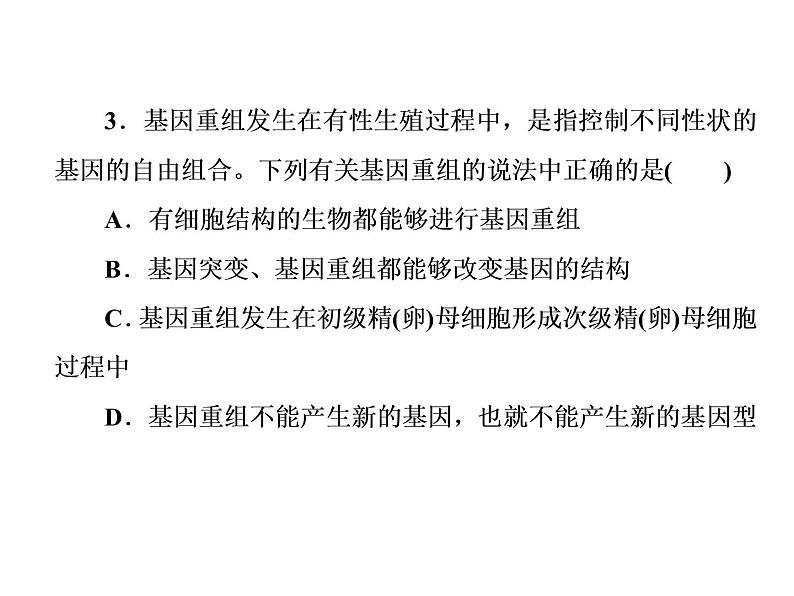高中生物人教版必修二5-1基因突变和基因重组课件PPT第7页