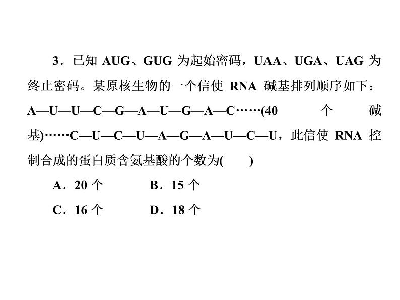 高中生物人教版必修二4-1基因指导蛋白质的合成课件PPT第7页