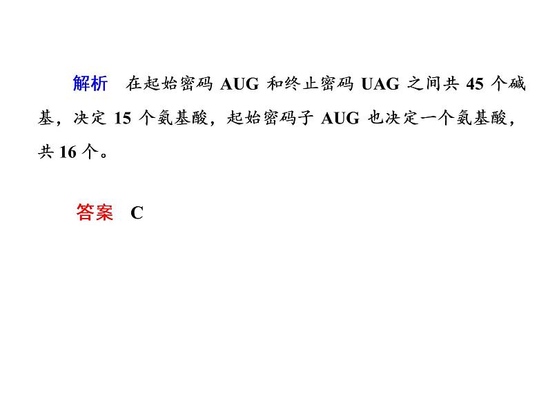 高中生物人教版必修二4-1基因指导蛋白质的合成课件PPT第8页