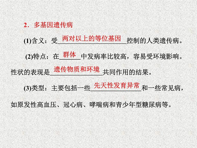生物同步配套课件(人教版必修2)第5章第3节人类遗传病05