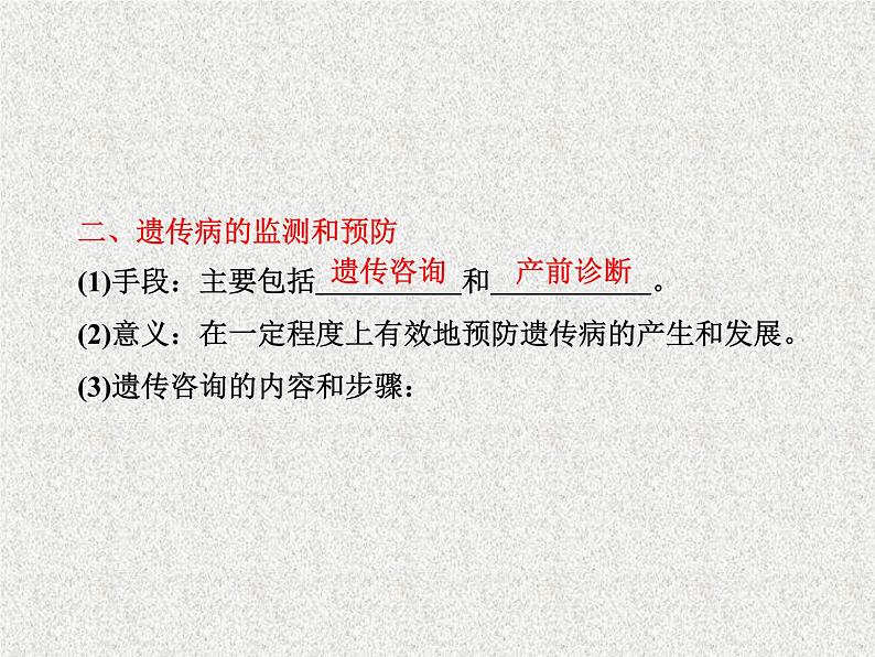 生物同步配套课件(人教版必修2)第5章第3节人类遗传病07