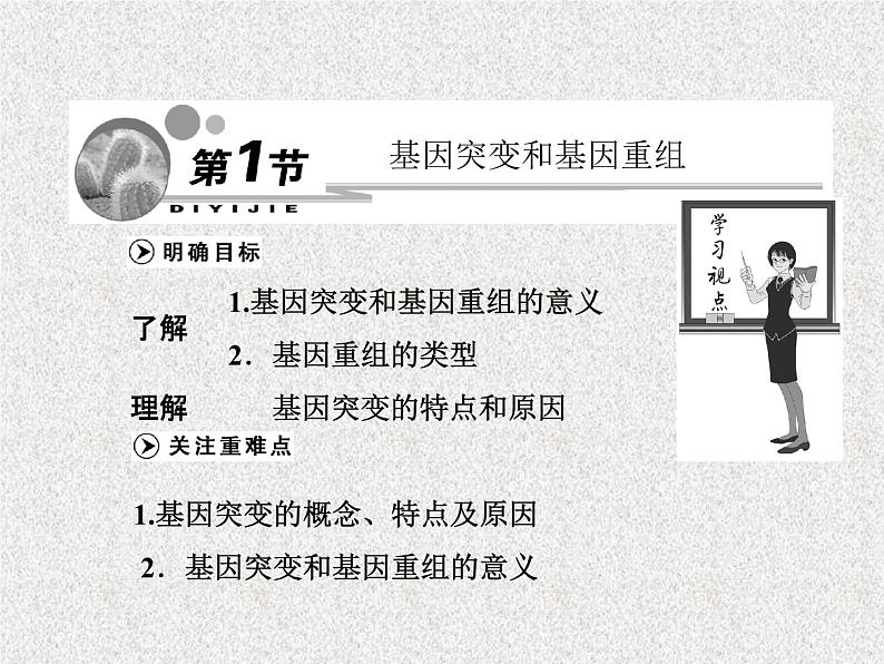 生物同步配套课件(人教版必修2)第5章第1节基因突变和基因重组第1页