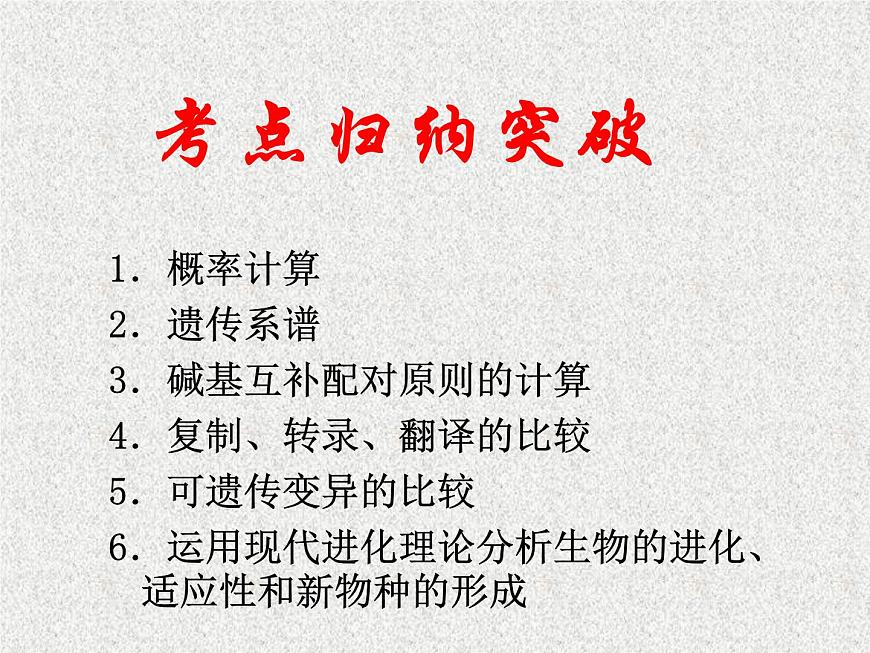 高考生物專題復(fù)習(xí) 遺傳、變異與進(jìn)化課件 新人教版第2頁