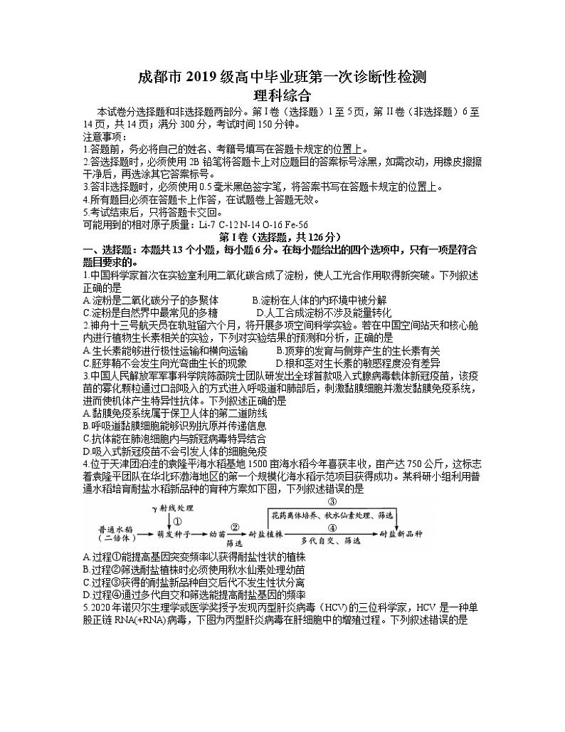 2022成都高三上学期第一次诊断性检测生物试题含答案第1页