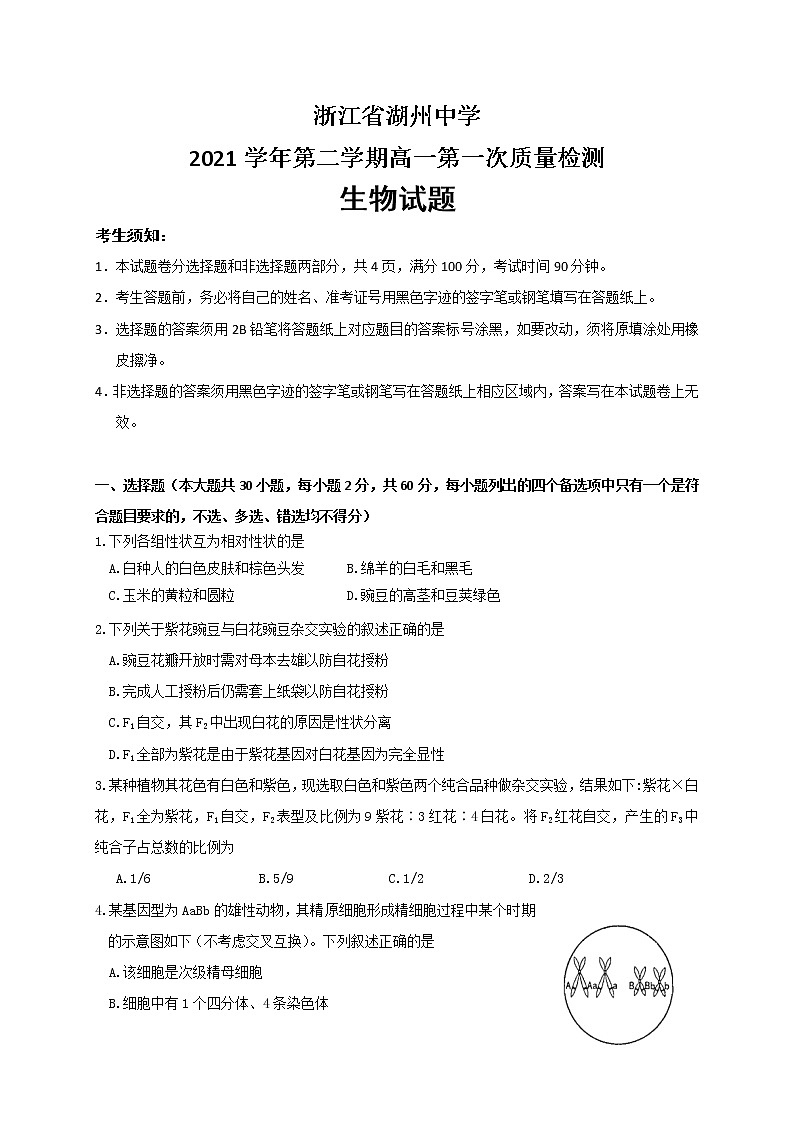 2022湖州中学高一下学期第一次质量检测生物试题含答案01
