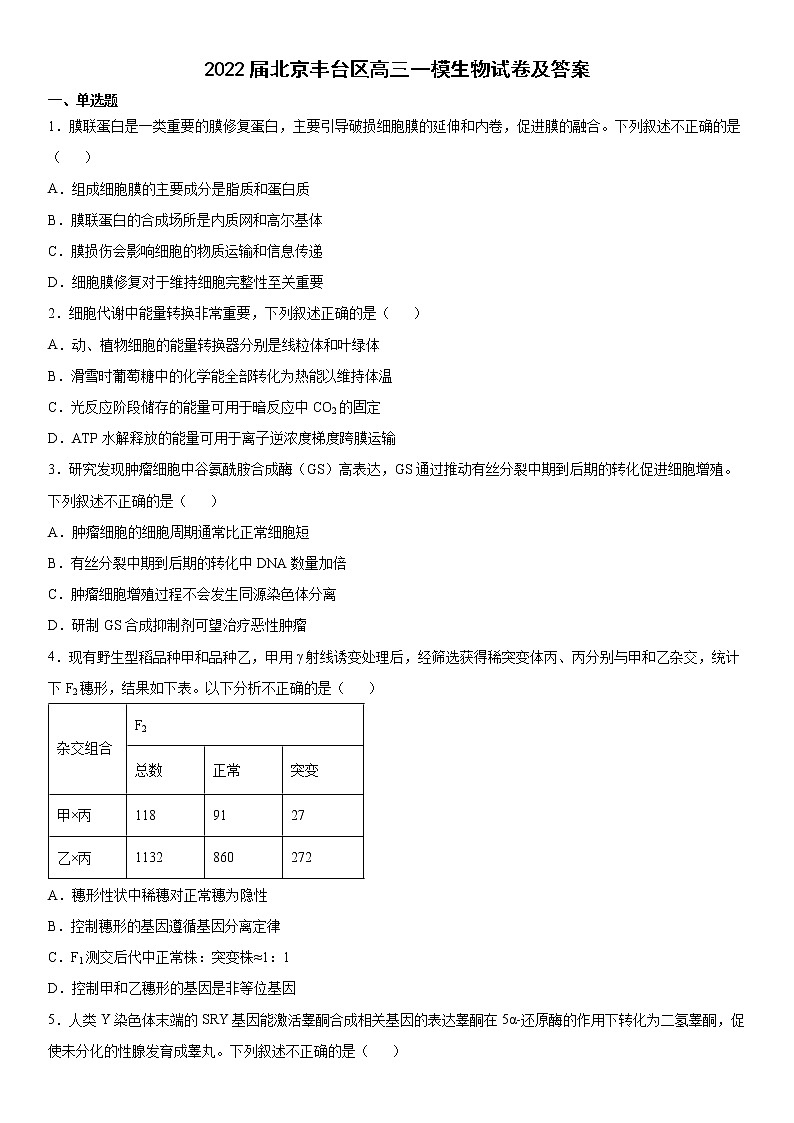 2022届北京丰台区高三一模生物试卷及答案01