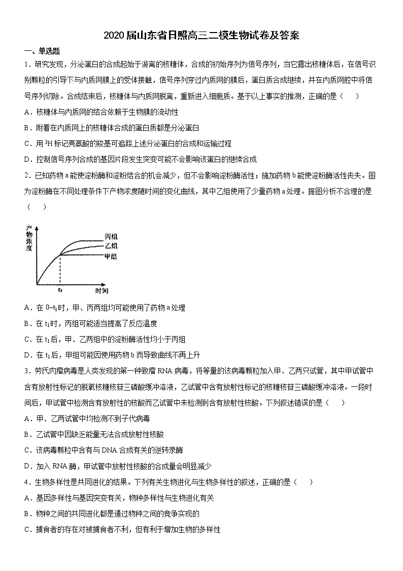 2020屆山東省日照高三二模生物試卷及答案第1頁