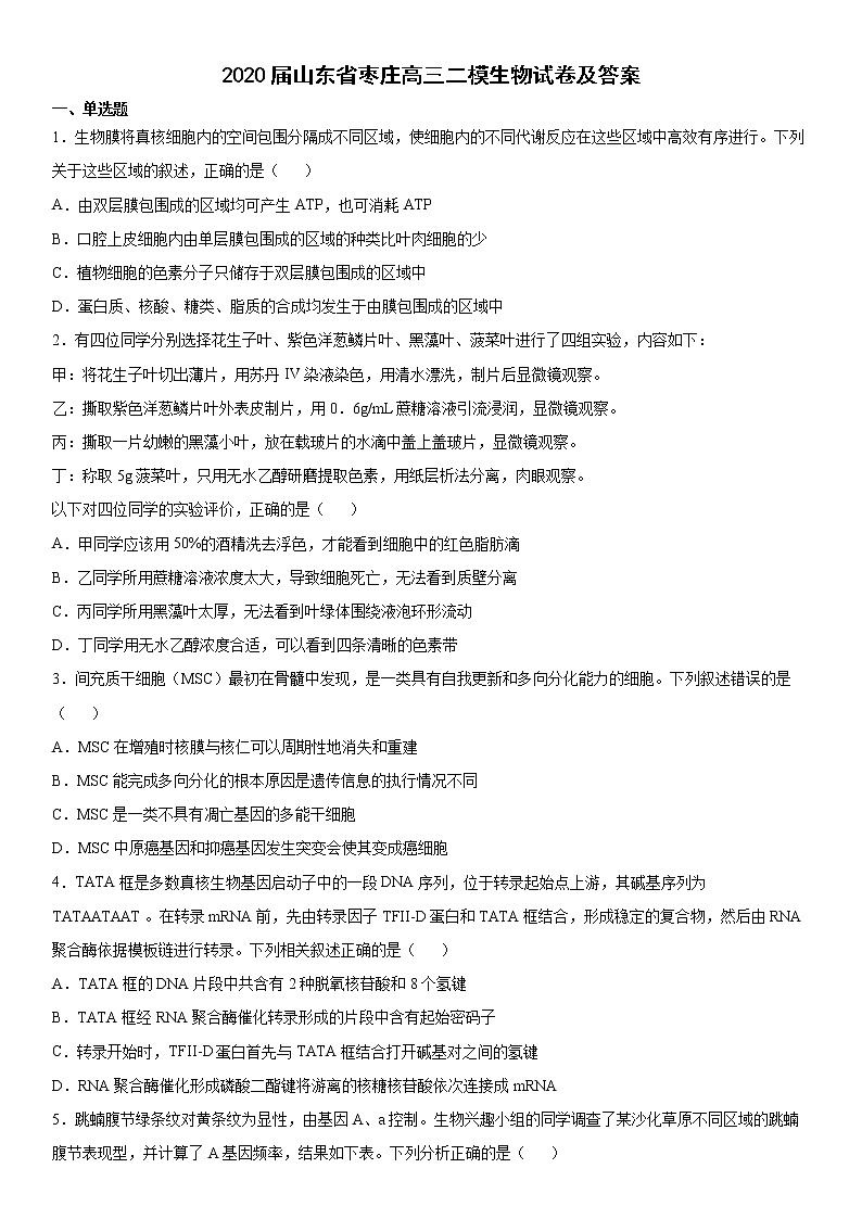 2020屆山東省棗莊高三二模生物試卷及答案第1頁(yè)
