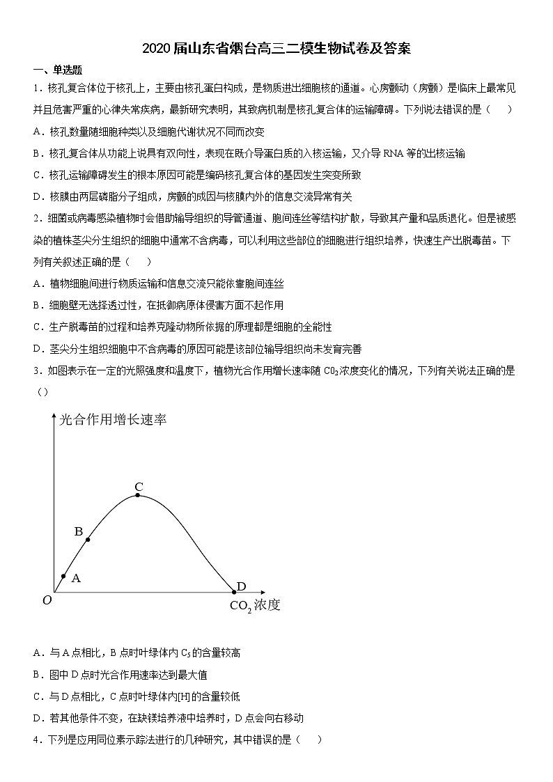 2020屆山東省煙臺(tái)高三二模生物試卷及答案第1頁(yè)