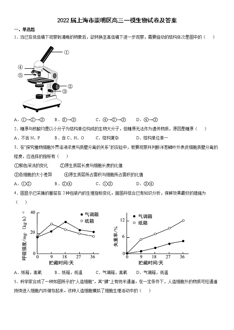 2022届上海市崇明区高三一模生物试卷及答案第1页