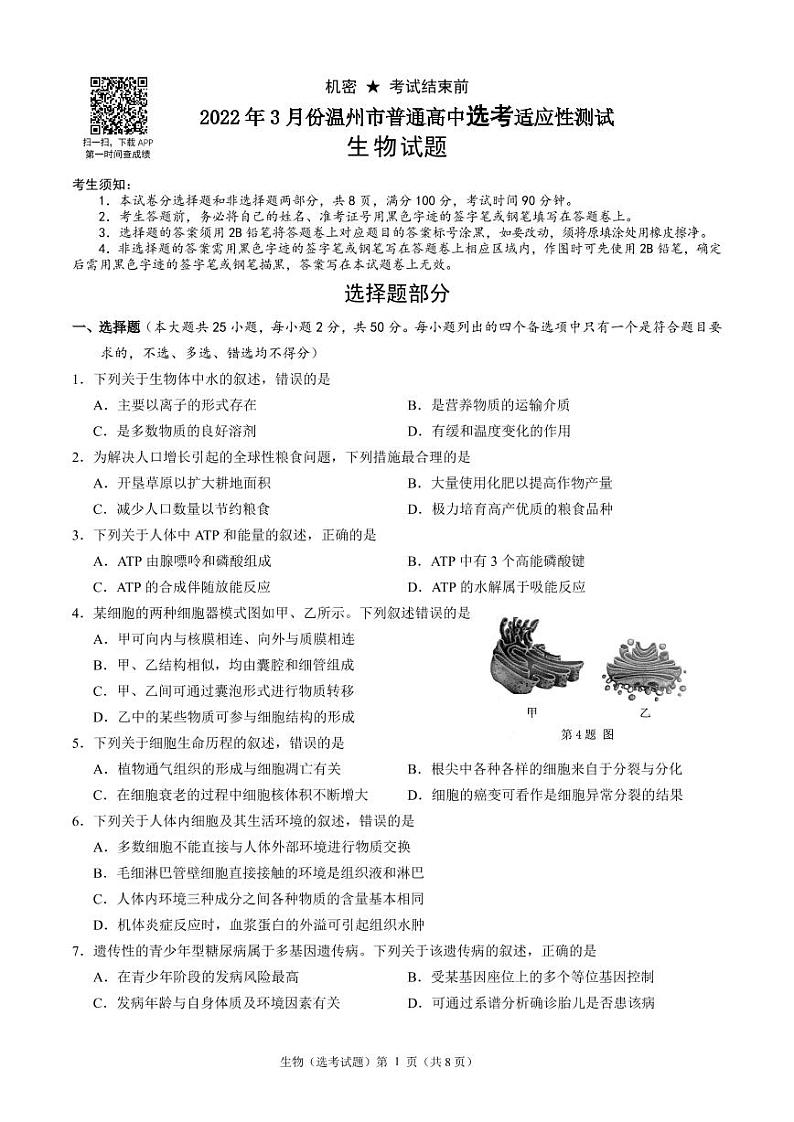 2022温州3月份高三普通高中选考适应性测试――生物PDF版含答案第1页