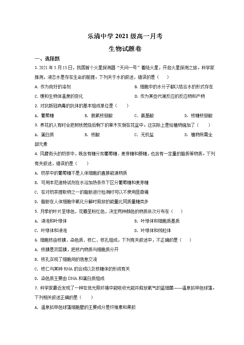 2022温州乐清中学高一上学期12月月考生物试题含答案第1页