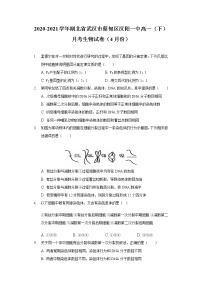 2020-2021学年湖北省武汉市蔡甸区汉阳一中高一（下）月考生物试卷（4月份）
