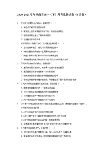 2020-2021学年湖南省高一（下）月考生物试卷（6月份）