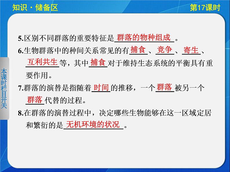 高中生物人教版必修3课件:5-17生态系统的结构02