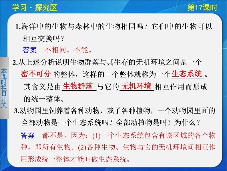 高中生物人教版必修3课件:5-17生态系统的结构06