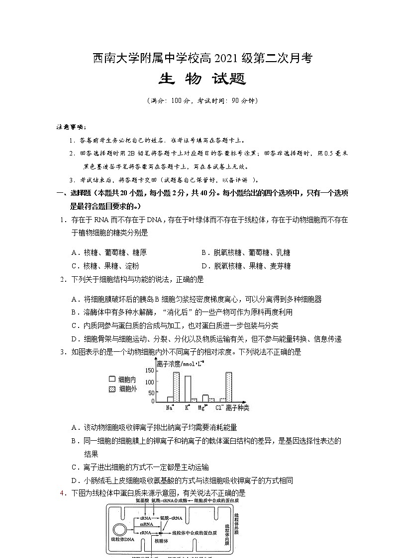 2021重庆北碚区西南大学附中高三上学期10月第二次月考生物试题含答案第1页