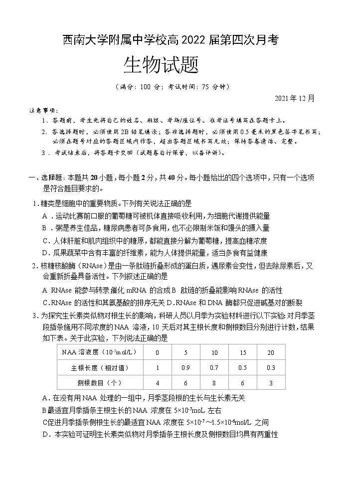 2022重庆市西南大学附中高三上学期第四次月考试题生物含答案第1页