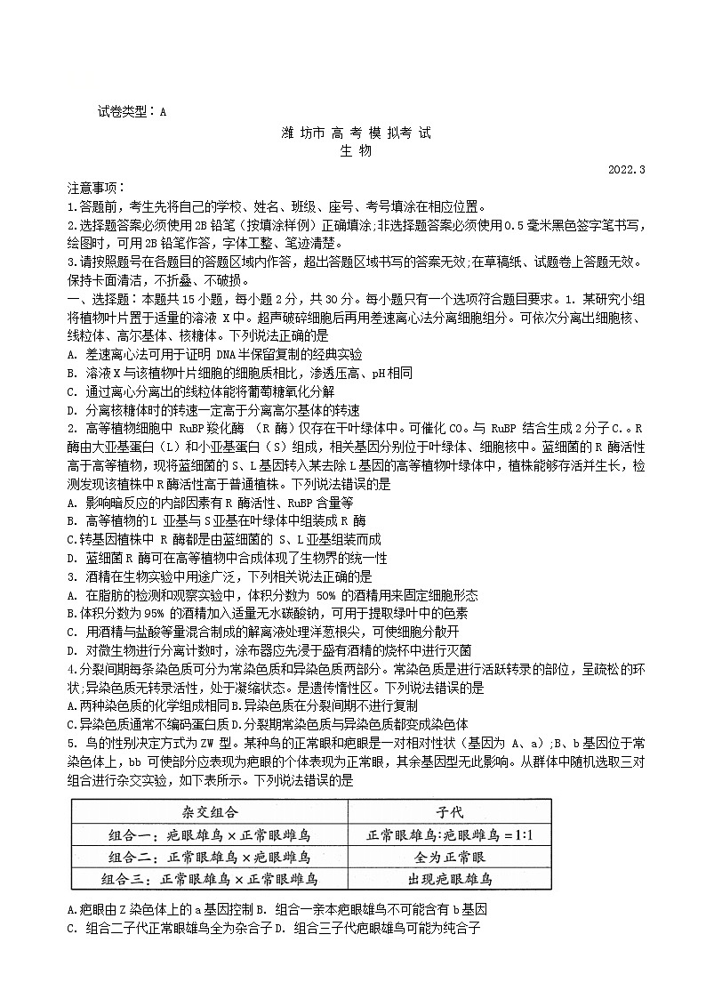 2022届山东省潍坊市高三下学期3月一模考试生物试题含答案01