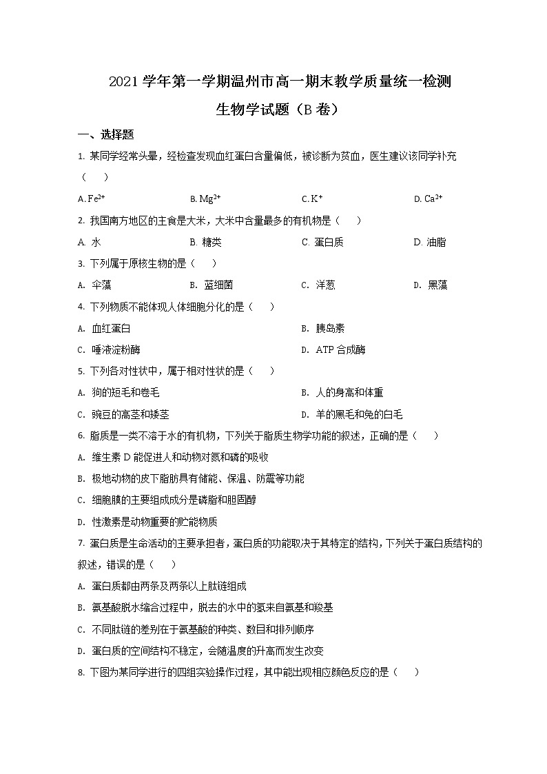 浙江省温州市2021-2022学年高一上学期期末教学质量统一检测生物试题（B卷）01