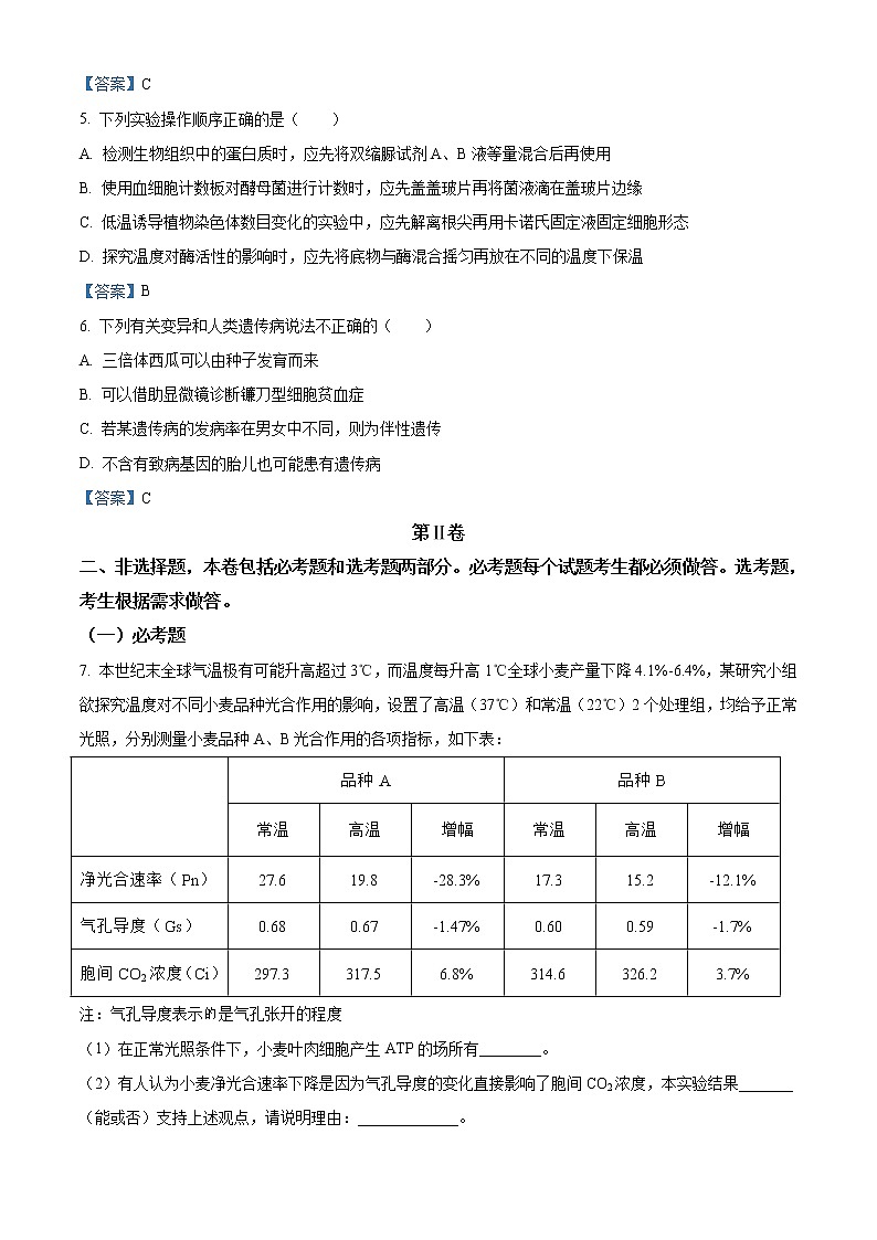 四川省南充市2022届高三高考适应性考试(二诊)理综生物试题02