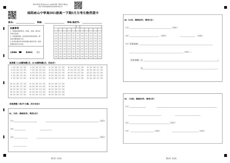 绵阳南山中学高2021级高一下期3月月考生物答题卡第1页