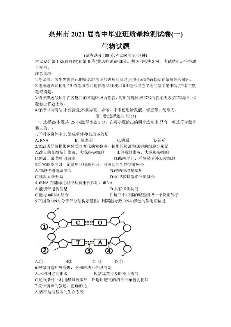 2021届福建省泉州市高三毕业班质量监测(一)生物试卷 PDF版第1页