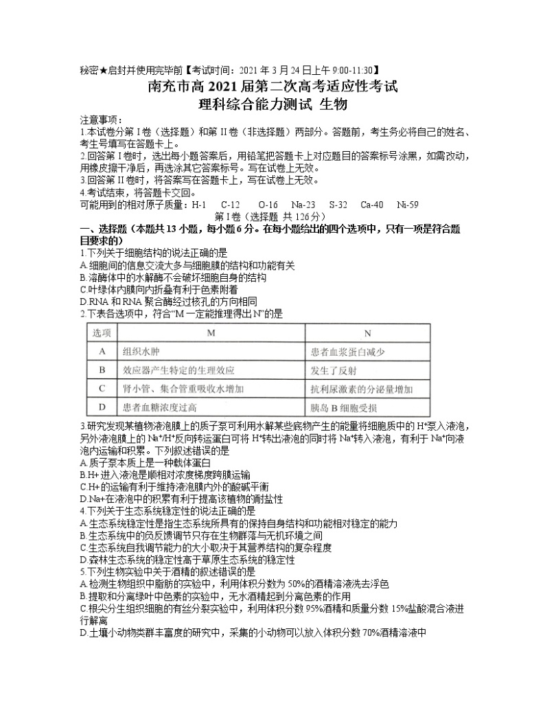 四川省南充市2021届高三下学期第二次高考适应性考试（3月）理科综合生物试题01