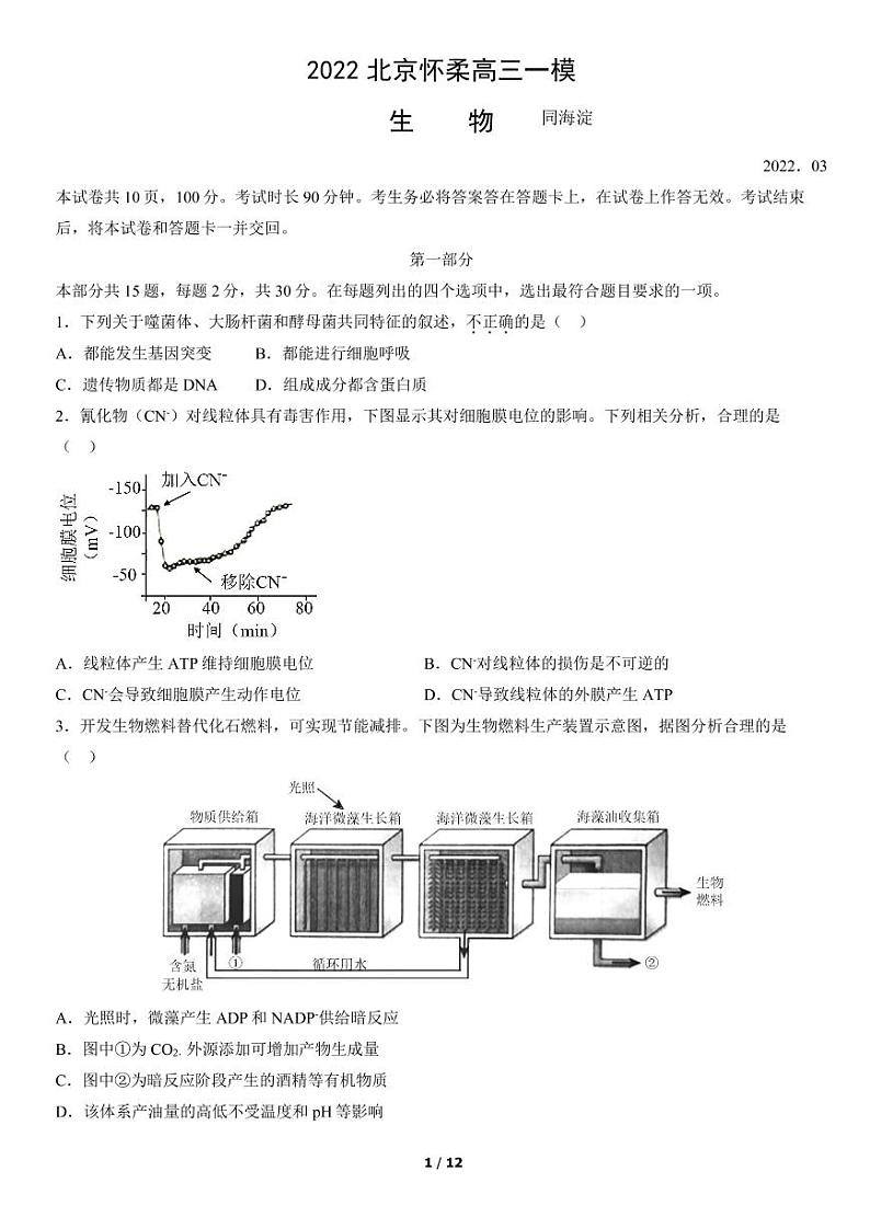 2022年北京怀柔区高三一模生物试卷及解析第1页
