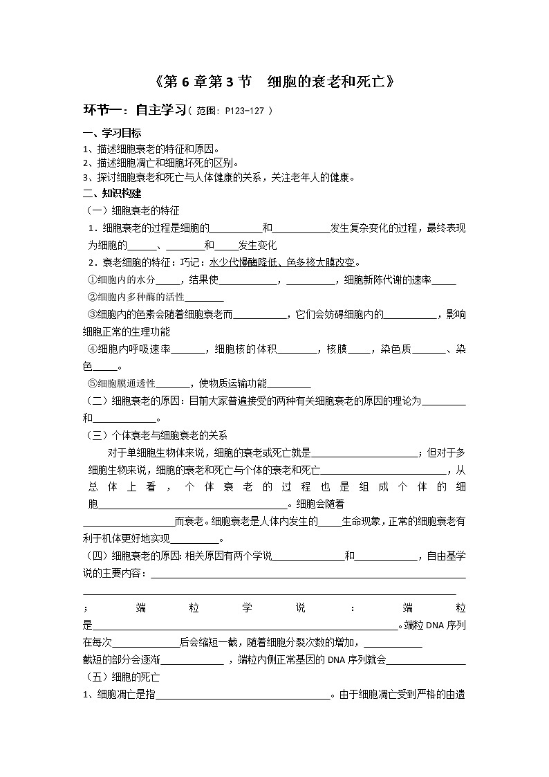 高中生物人教版(2019)必修一 分子与细胞 6.3 细胞的衰老和死亡(学案)01