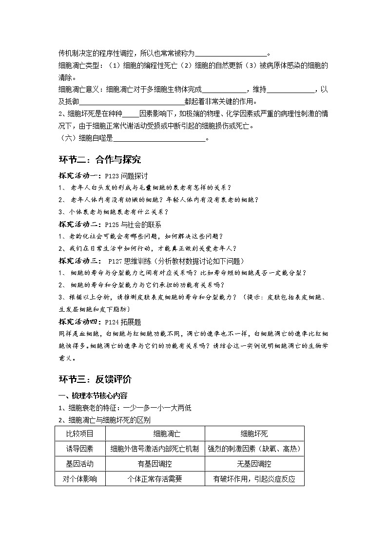 高中生物人教版(2019)必修一 分子与细胞 6.3 细胞的衰老和死亡(学案)02