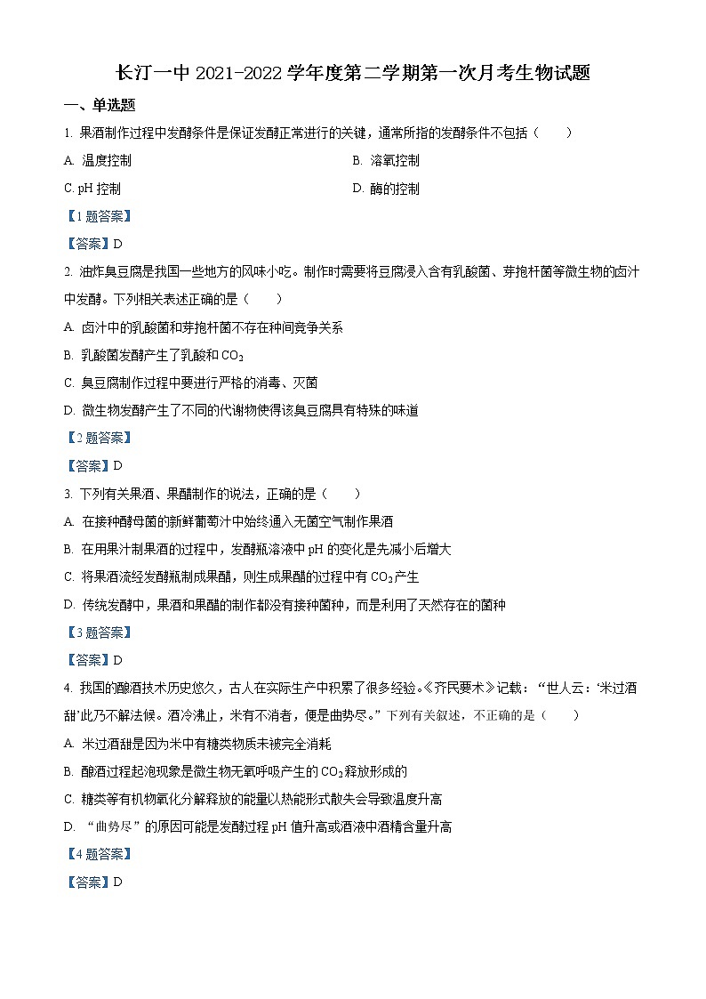 2022龙岩长汀县一中高二下学期第一次月考生物试题含答案第1页