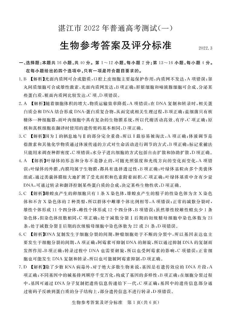 2022届广东省湛江市高三下学期3月一模试题(肇庆三模)生物PDF版含答案01