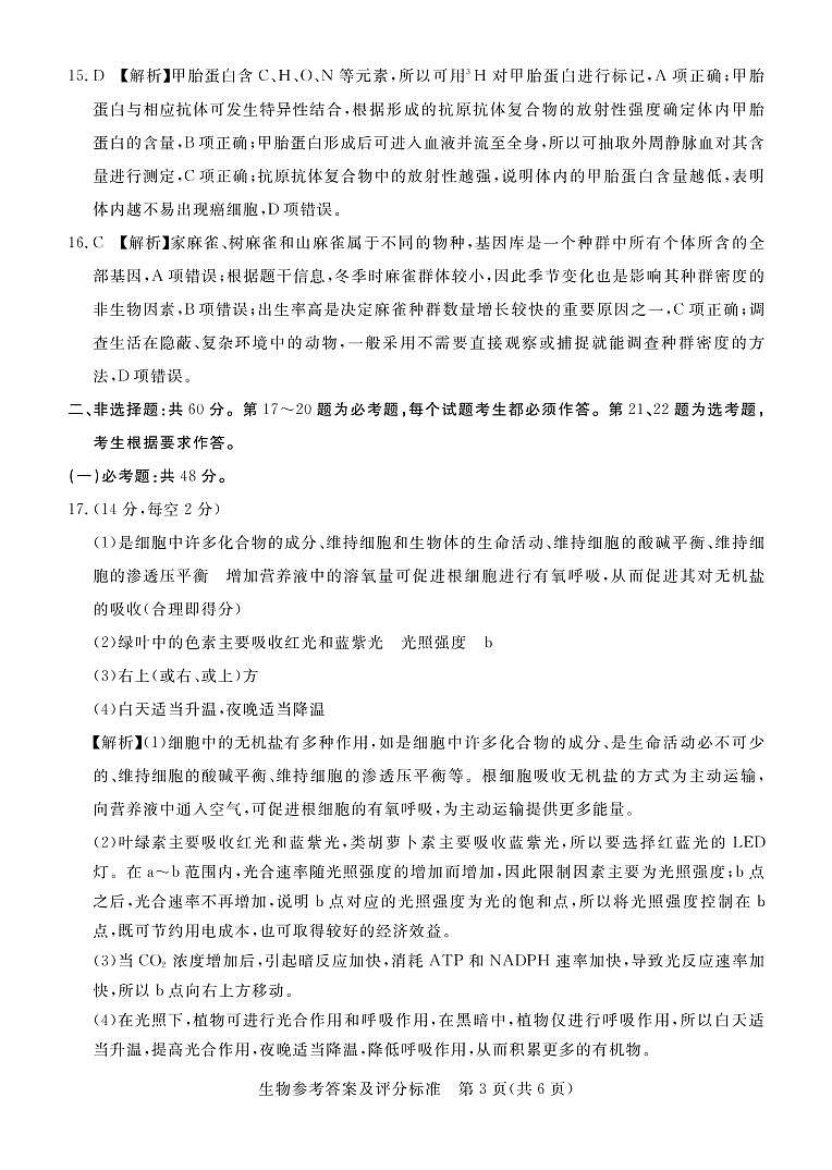 2022届广东省湛江市高三下学期3月一模试题(肇庆三模)生物PDF版含答案03