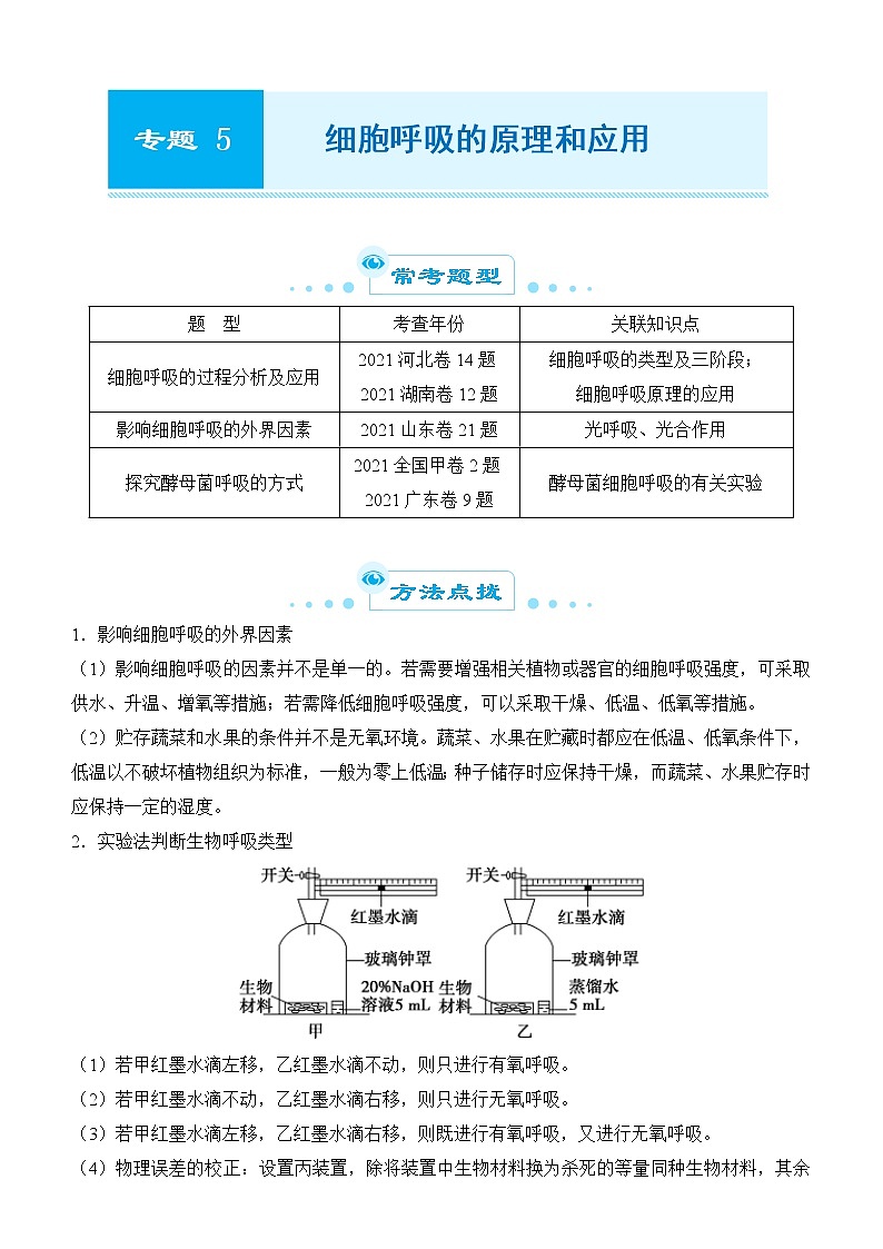 2022届优质校一模试卷专题汇编5 细胞呼吸的原理和应用 解析版第1页