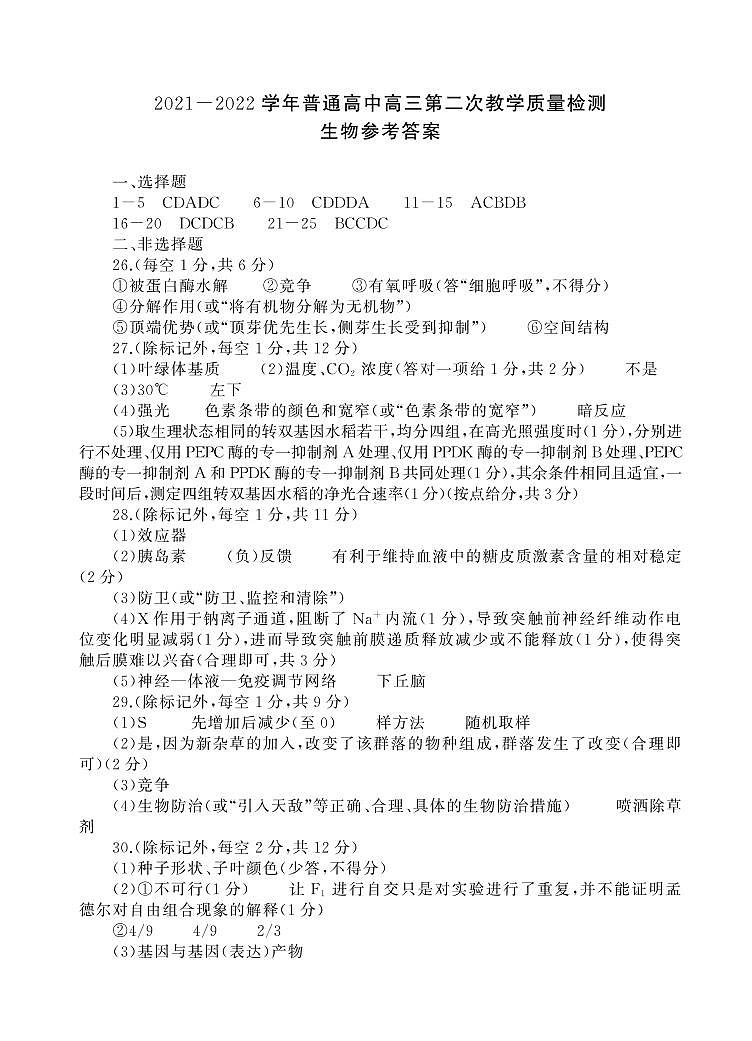 2022届河南省信阳市高三第二次质量检测生物试题卷PDF版含答案01