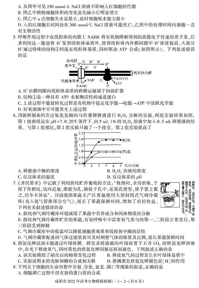 陕西省咸阳市2022届高考模拟检测(一)生物试卷(PDF版)02