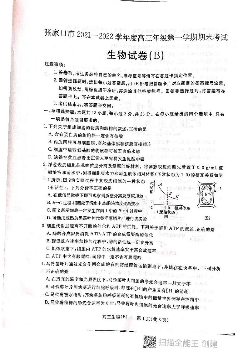2022届河北省张家口市高三上学期期末考试生物试题PDF版含答案01