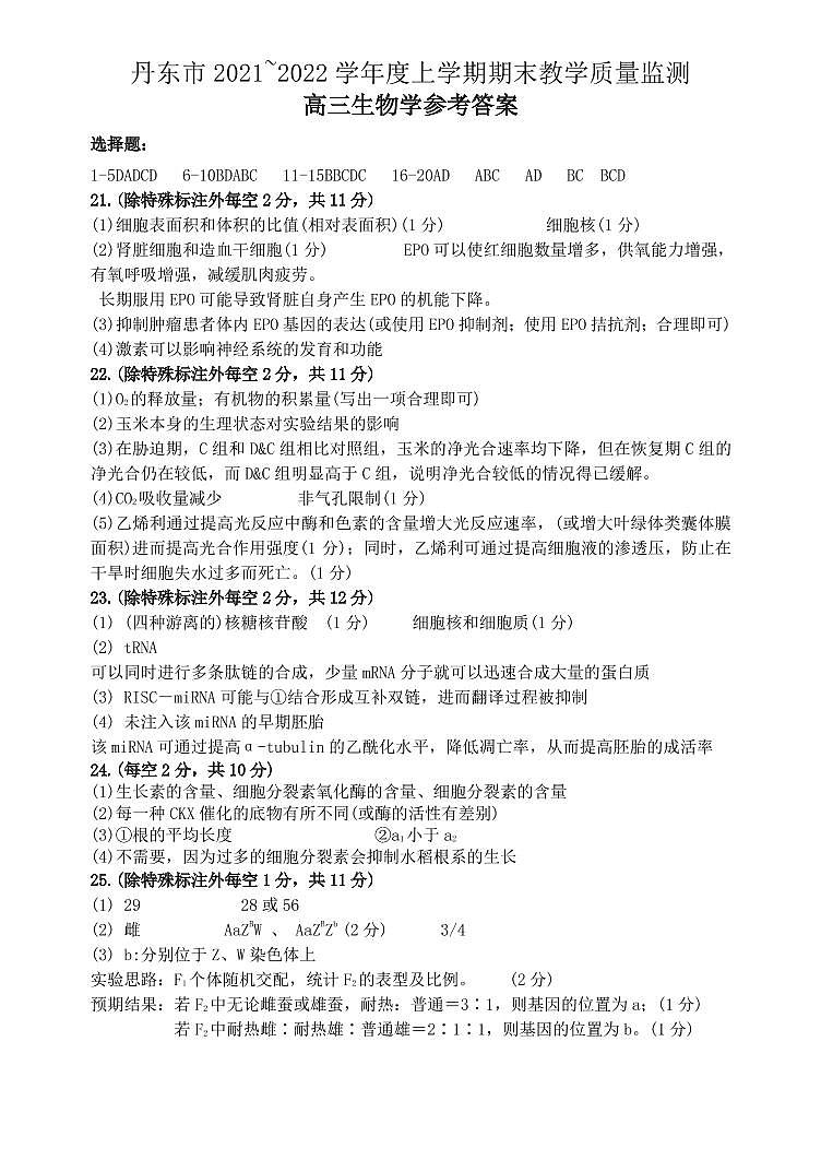 2022届辽宁省丹东市高三上学期期末教学质量监测生物试题PDF版含答案01