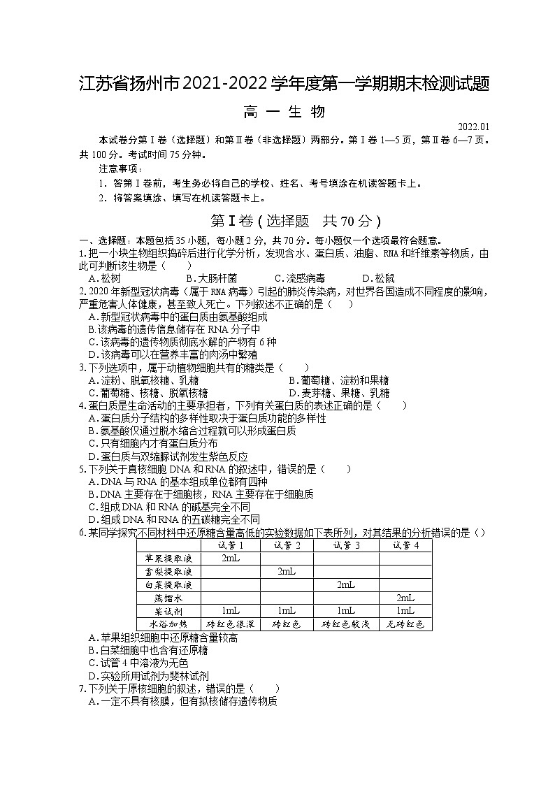 2021-2022学年江苏省扬州市高一上学期期末检测生物试题含答案01