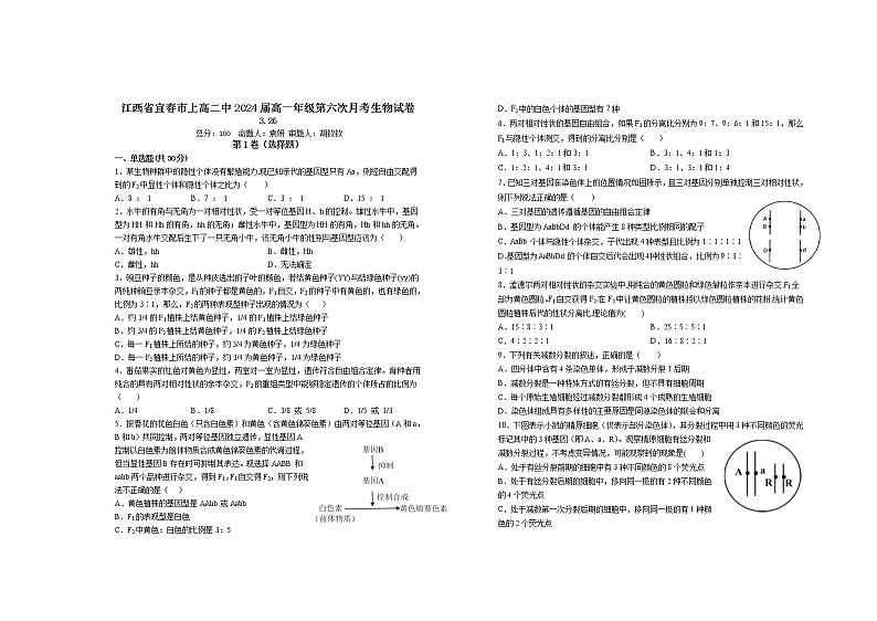 2021-2022学年江西省宜春市上高二中高一下学期第六次月考试题(3月)生物试卷含答案01