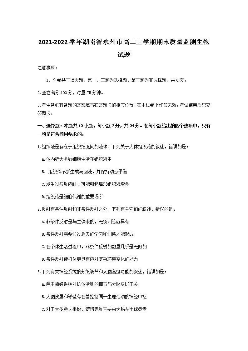 2021-2022学年湖南省永州市高二上学期期末质量监测生物试题含答案第1页